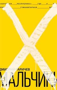 Обложка книги «Мальчики»