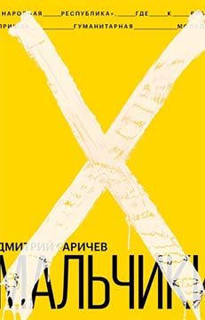 Обложка книги «Мальчики»