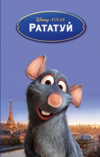 Обложка книги «Рататуй»