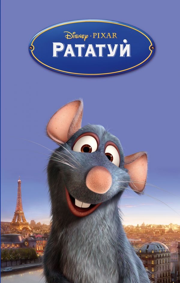 Обложка книги «Рататуй»
