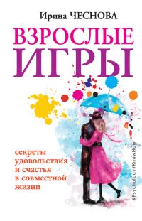Обложка книги «Взрослые игры. Секреты удовольствия и счастья в совместной жизни»