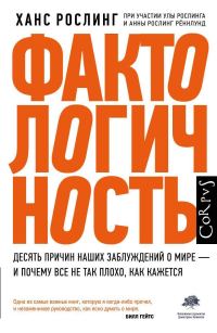 Обложка книги «Фактологичность»