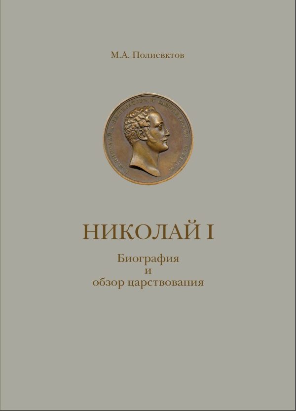 Обложка книги «Николай I. Биография и обзор царствования с приложением»
