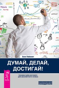Обложка книги «Думай, делай, достигай! Техники лайф-коучинга для абсолютного успеха»