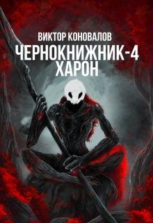 Обложка книги «Харон»
