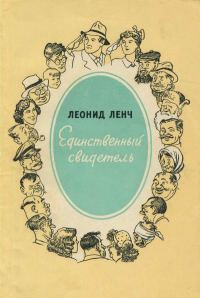 Обложка книги «Единственный свидетель»