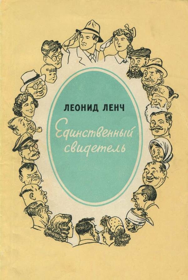 Обложка книги «Единственный свидетель»
