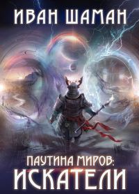 Обложка книги «Паутина миров: Искатели»