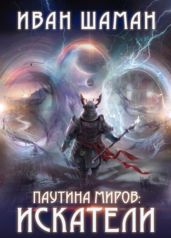 Обложка книги «Паутина миров: Искатели»