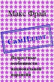 Обложка книги «Возрастные особенности национальной паранойи [СИ]»