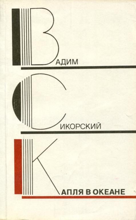 Обложка книги «Капля в океане»