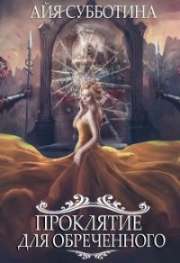 Обложка книги «Проклятие для Обреченного»