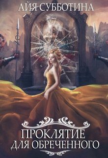 Обложка книги «Проклятие для Обреченного»