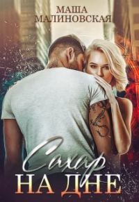 Обложка книги «Сахар на дне»