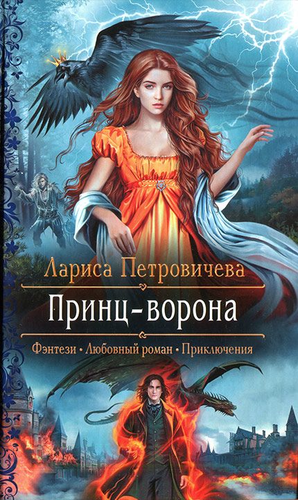 Обложка книги «Принц-ворона»