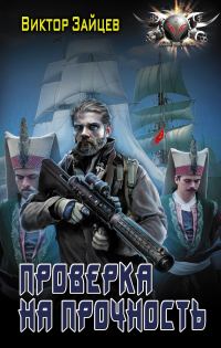 Обложка книги «Проверка на прочность»