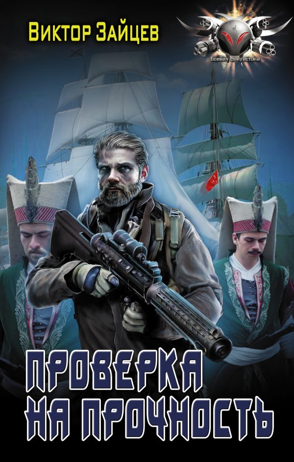 Обложка книги «Проверка на прочность»