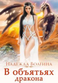 Обложка книги «В объятьях дракона»