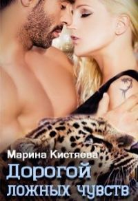 Обложка книги «Дорогой ложных чувств»