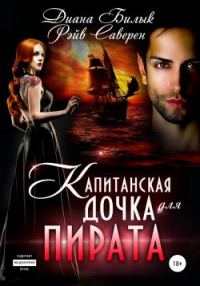 Обложка книги «Капитанская дочка для пирата»