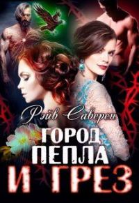 Обложка книги «Город пепла и грез»