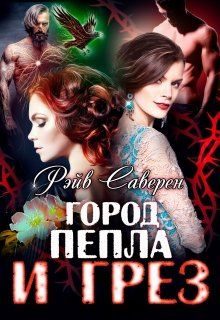 Обложка книги «Город пепла и грез»