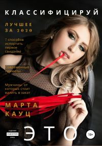 Обложка книги «Классифицируй это 2020»