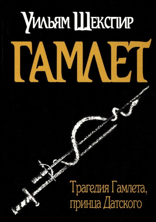 Обложка книги «Гамлет»
