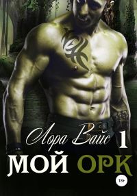 Обложка книги «Мой орк»