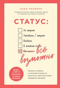 Обложка книги «Статус: все возможно. Техники и приемы, с помощью которых ты напишешь свой счастливый любовный сценарий»