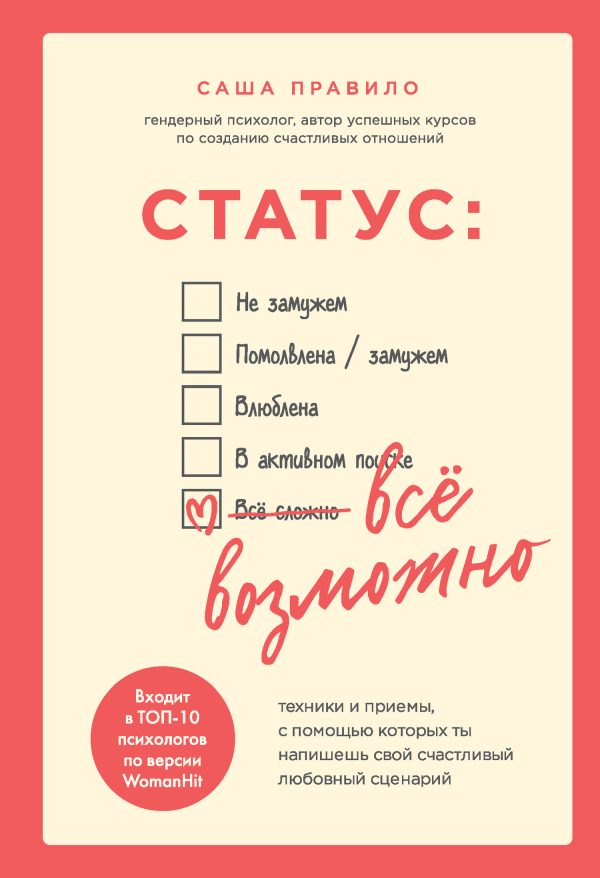 Обложка книги «Статус: все возможно. Техники и приемы, с помощью которых ты напишешь свой счастливый любовный сценарий»