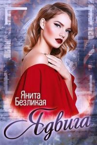 Обложка книги «Ядвига (СИ)»