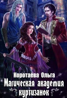 Обложка книги «Магическая академия куртизанок»