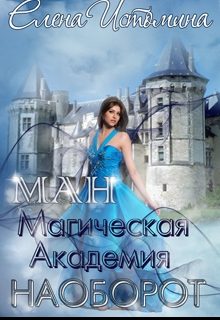 Обложка книги «Магическая Академия Наоборот»