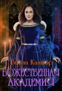 Обложка книги «Божественная академия»
