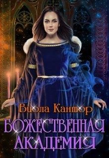 Обложка книги «Божественная академия»