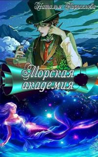 Обложка книги «Морская академия»
