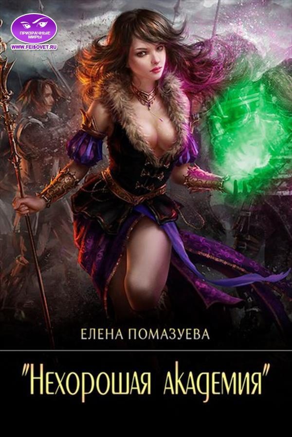 Обложка книги «Нехорошая академия»