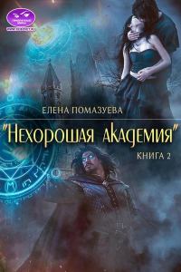 Обложка книги «Нехорошая академия 2»