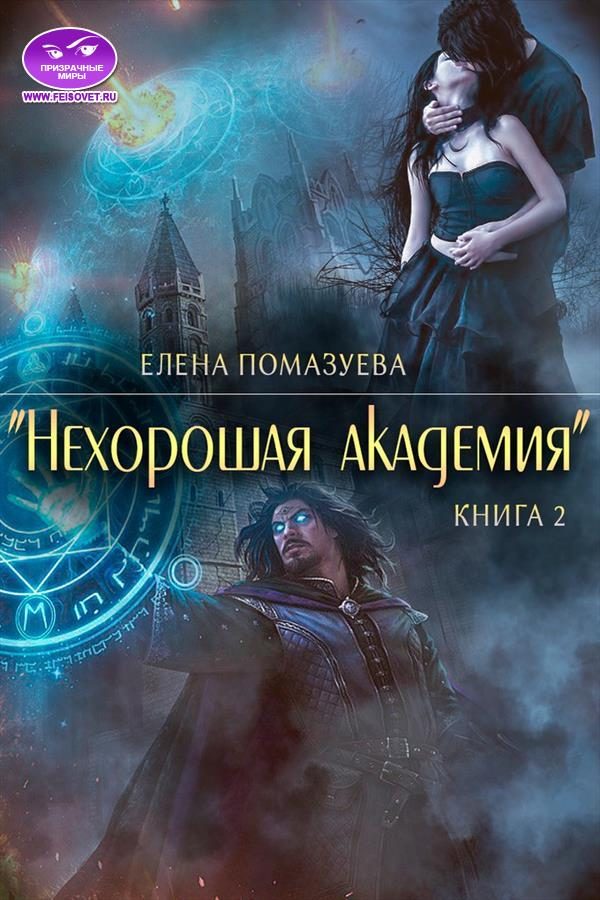Обложка книги «Нехорошая академия 2»