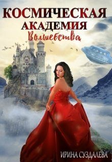 Обложка книги «Космическая академия волшебства»