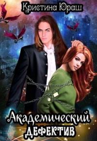 Обложка книги «Академический дефектив»