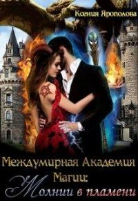 Обложка книги «Междумирная Академия Магии: Молнии в пламени»