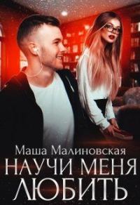 Обложка книги «Научи меня любить»