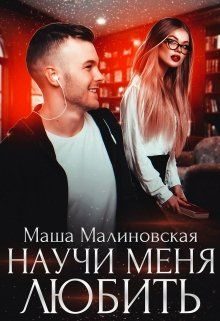 Обложка книги «Научи меня любить»