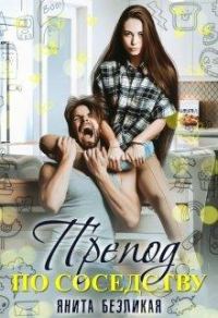 Обложка книги «Препод по соседству»