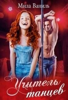 Обложка книги «Учитель танцев»