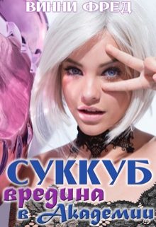 Обложка книги «Вредина в академии»