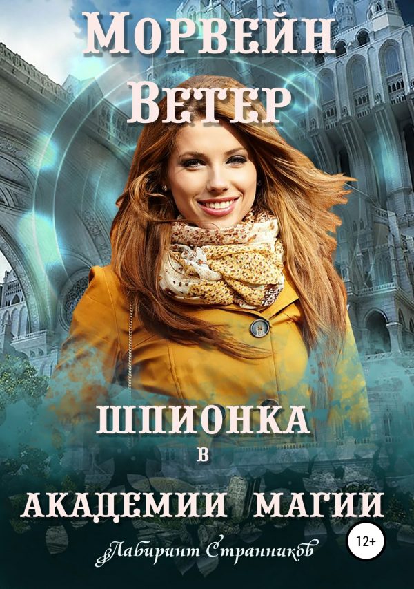 Обложка книги «Шпионка в Академии магии»