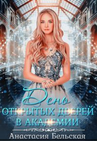 Обложка книги «День открытых дверей в академии»
